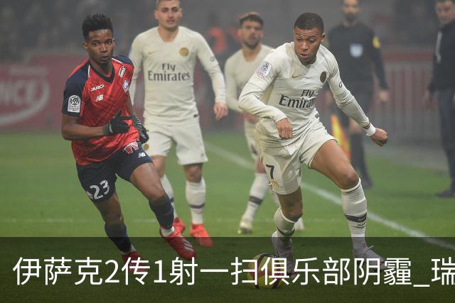伊萨克2传1射一扫俱乐部阴霾 瑞典双锋连线大杀四方