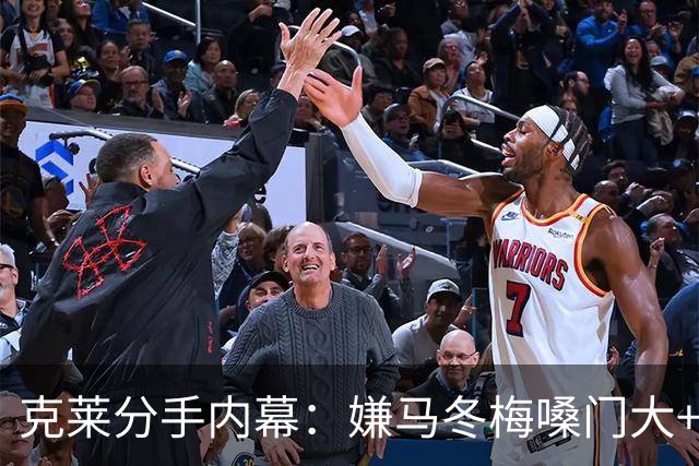 克莱分手内幕：嫌马冬梅嗓门大+行为太没品+性格相反+感觉被抛弃