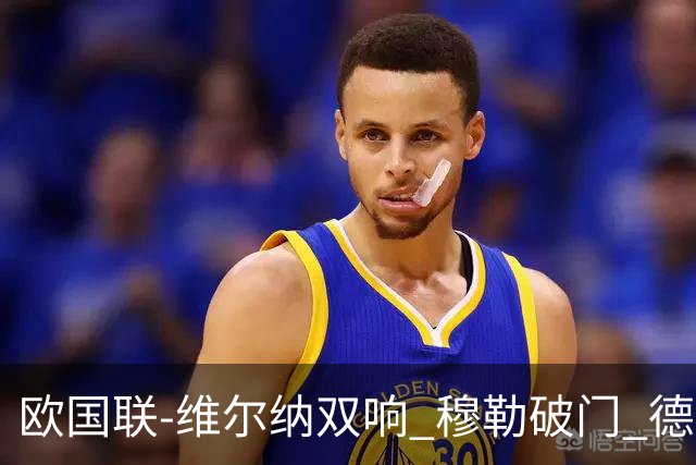 欧国联-维尔纳双响 穆勒破门 德国5-2大胜意大利