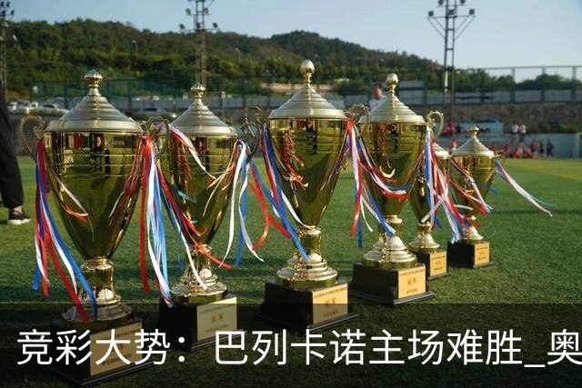 竞彩大势：巴列卡诺主场难胜 奥维耶多不败