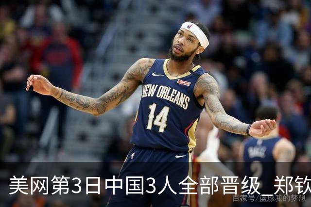 美网第3日中国3人全部晋级 郑钦文连续3年进32强