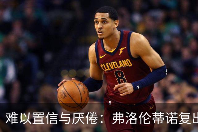 难以置信与厌倦：弗洛伦蒂诺复出与穆里尼奥回归，对巴塞罗那与西甲意味着什么